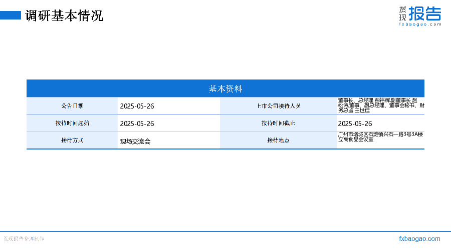 立高食品机构调研纪要